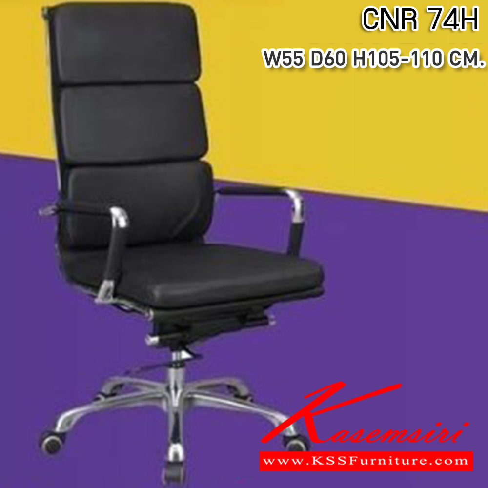 43035::CNR-74H::เก้าอี้สำนักงาน ขนาด550X600X1050-1100มม. สีดำ หนัง PU+PVC ขาอลูมิเนียม เก้าอี้ผู้บริหาร CNR